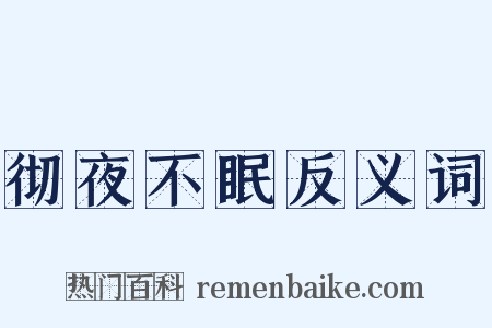彻夜不眠反义词是什么意思的图片